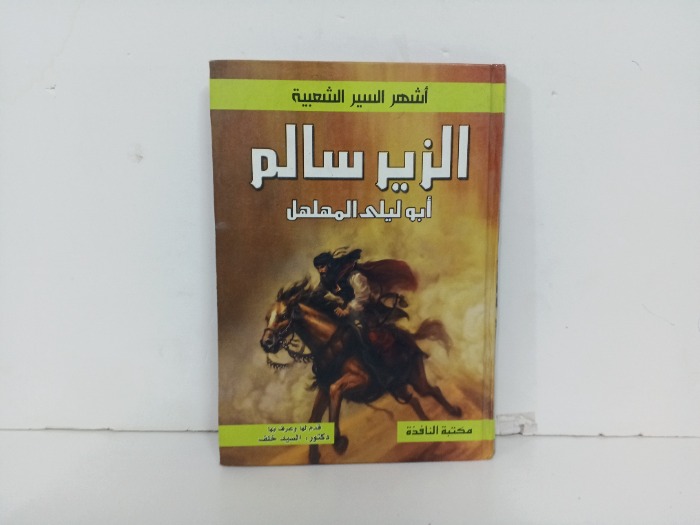 الزير سالم ابو ليلى المهلهل 