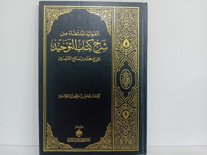 الفوائد المنتقاة من شرح كتاب التوحيد