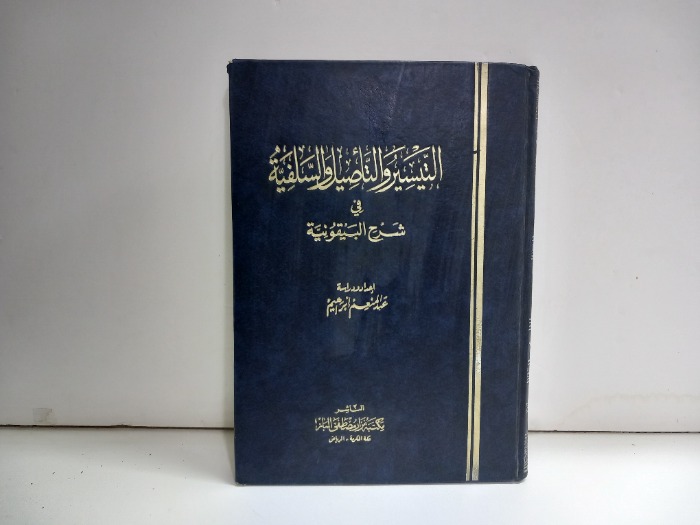 التيسير والتاصيل والسلفية في شرح البيقونية