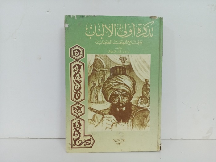تذكرة اولى الالباب ج2/1 مكتمل