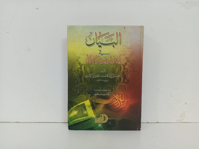 البيان في اعراب غريب القران