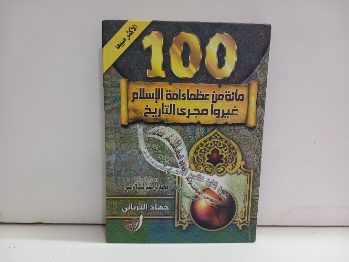 100 مائة من عظماء امة الاسلام غيرو مجرى التاريخ
