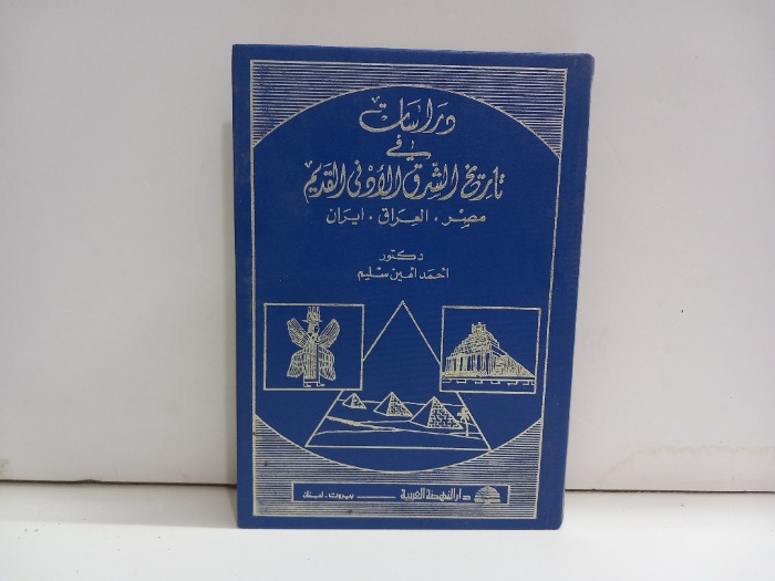 دراسات في تاريخ الشرق الادنى القديم