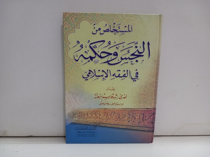 المستخلص من النجس وحكمه في الفقه الاسلامي