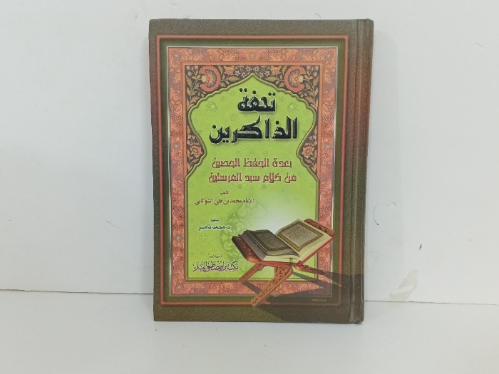 تحفة الذاكرين 