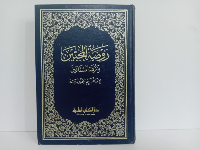 روضة المحبين