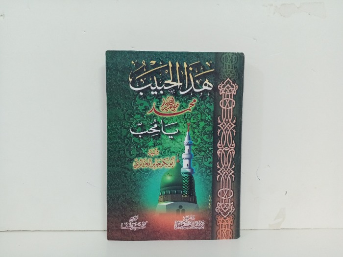 هذا الحبيب محمد صلى الله عليه وسلم 