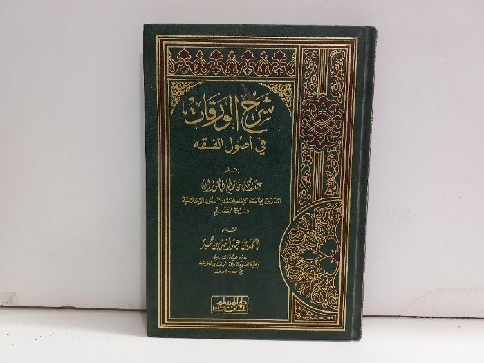 شرح الورقات في اصول الفقه