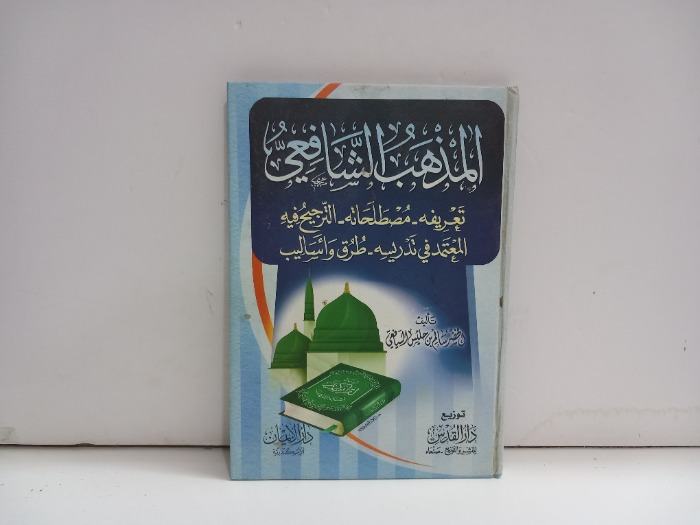 المذهب الشافعي تعريفه مصطلحاته