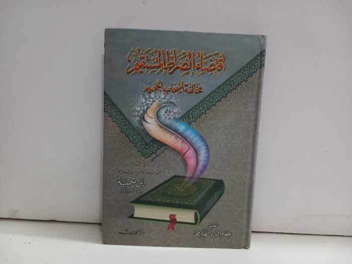 اقتضاء الصراط المستقيم 