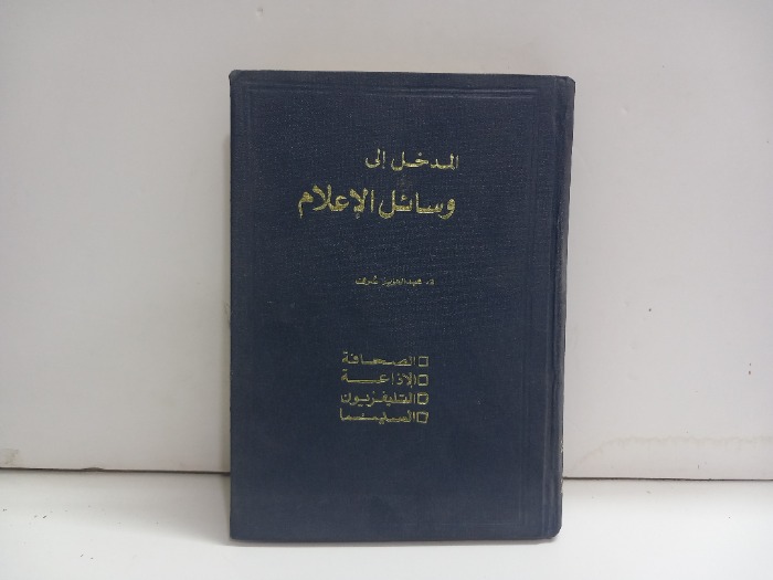 المدخل الى وسائل الاعلام الطبعة الاولى 1980م