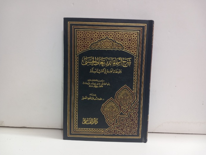 شرح اسماء الله الحسنى وصفاته الواردة في الكتب