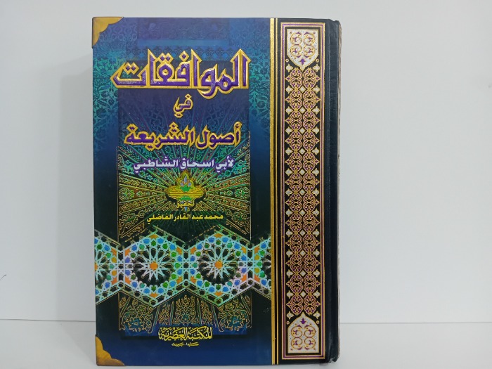 الموافقات في اصول الشريعة ج 4/1مكتمل