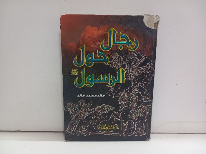 رجال حول الرسول صلى الله عليه وسلم 
