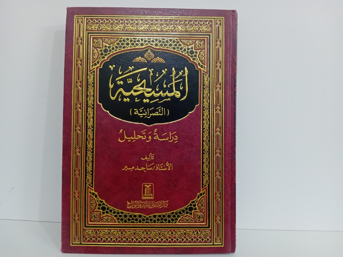 المسيحية النصرانية دراسة وتحليل
