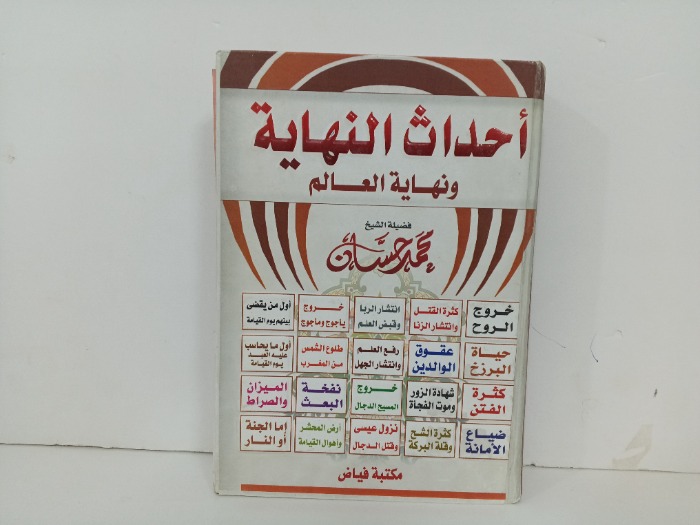 احداث النهاية ونهاية العالم 