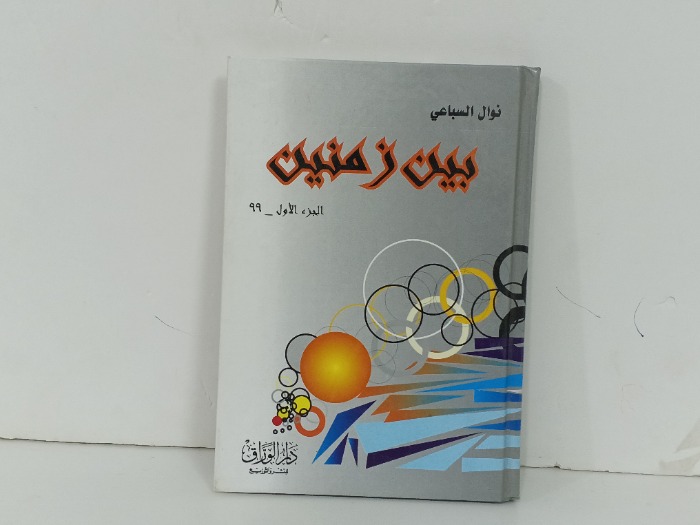 بين زمنين ج1