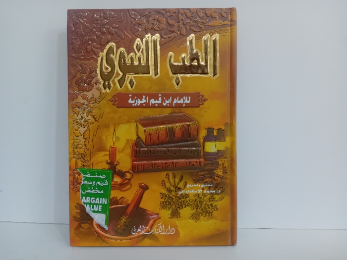 الطب النبوي