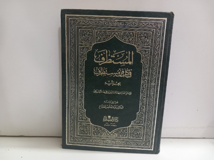 المستطرف في كل فن مستطرف ج2/1