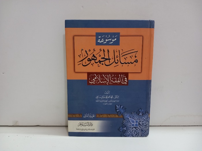 موسوعة مسائل الجمهور ج2