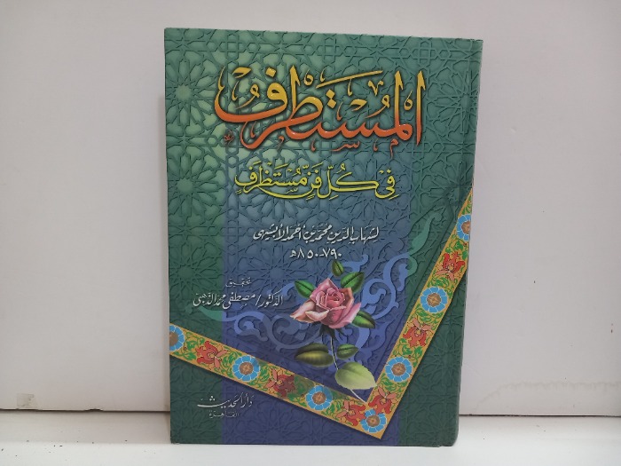 المستطرف في كل فن مستظرف