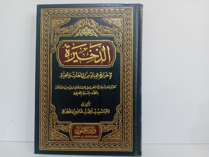 الذخيرة