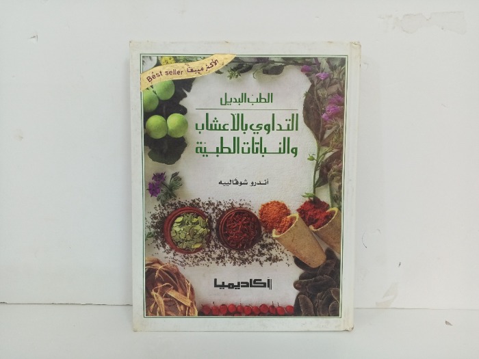 التداوي بالاعشاب والنباتات الطبية 