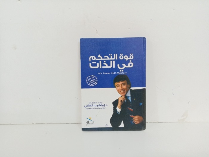 قوة التحكم في الذات