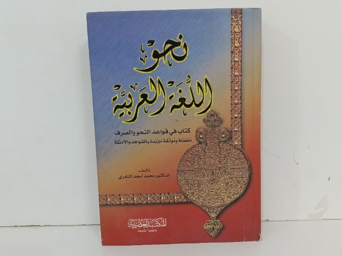 نحو اللغة العربية 