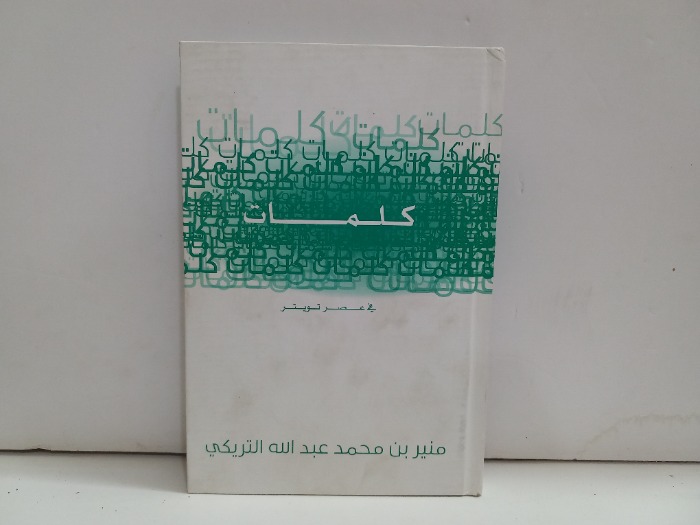 كلمات في عصر تويتر