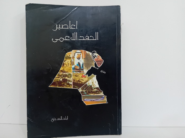 اعاصير الحقد الاعمى