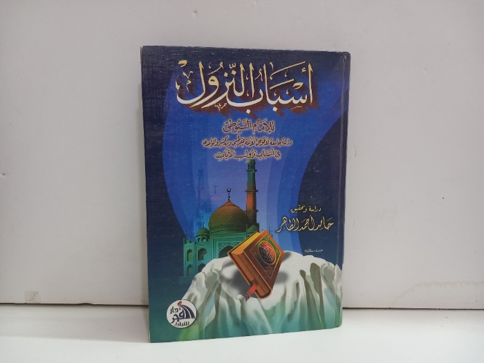 اسباب النزول