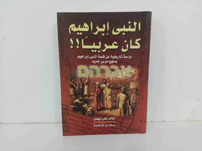النبي ابراهيم كان عربيا