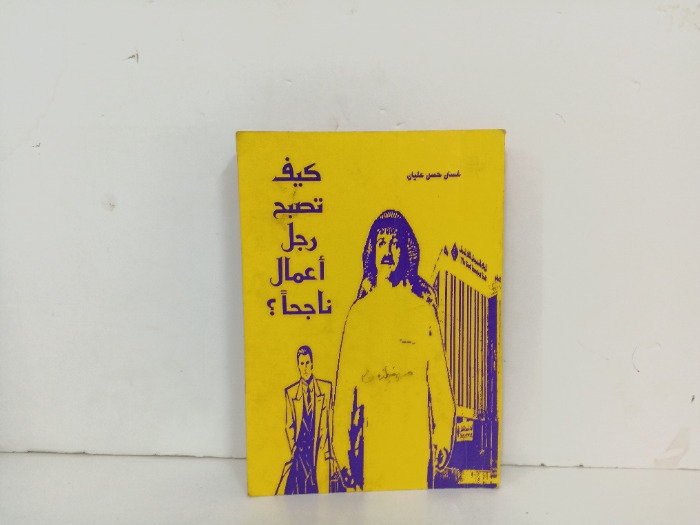 كيف تصبح رجل اعمال ناجحا