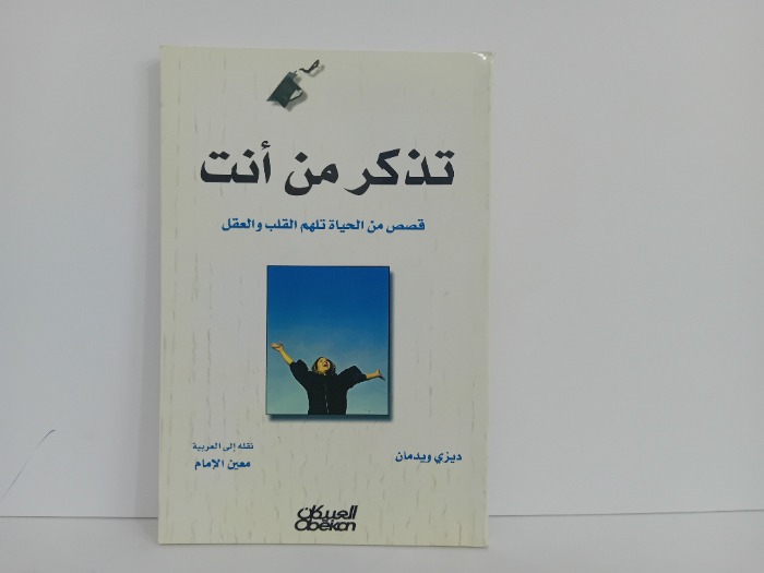 تذكر من انت