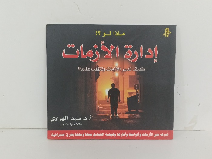 ادارة الازمات