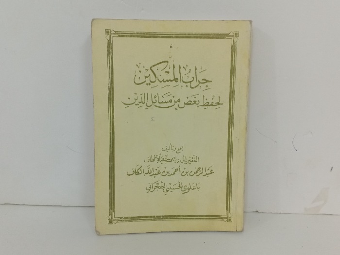 جراب المسكين لحفظ بعض من مسائل الدين