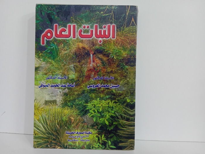 النبات العام