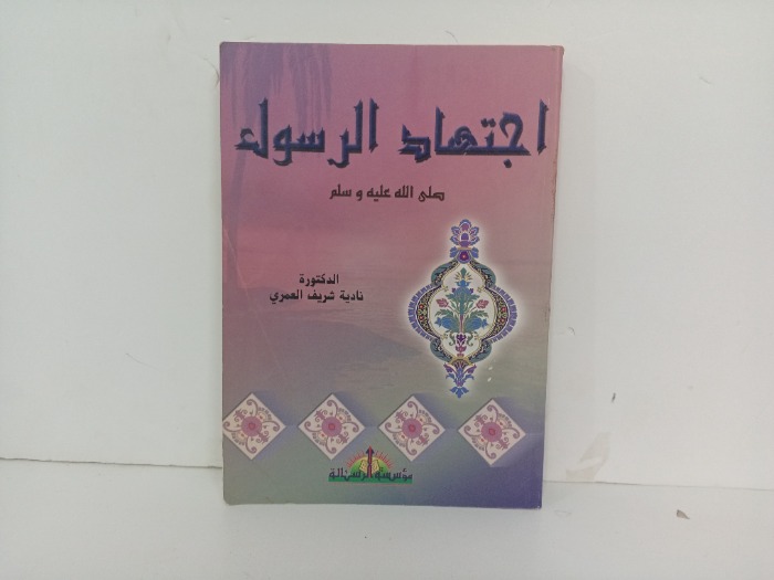 اجتهاد الرسول صلى الله عليه وسلم 