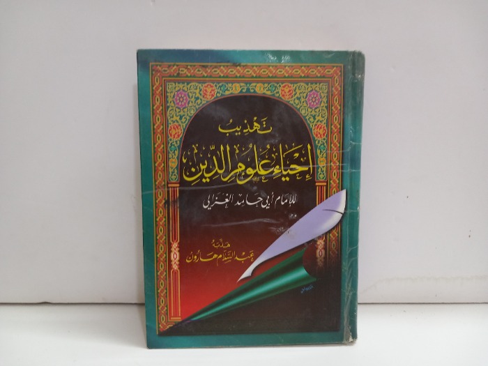 تهذيب احياء علوم الدين