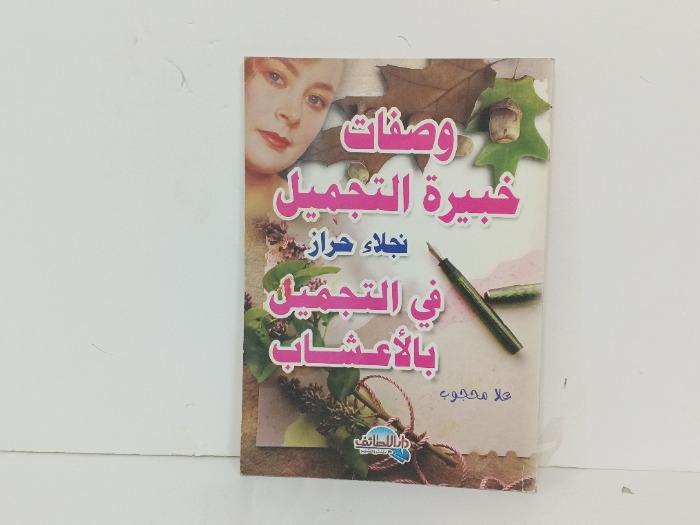 وصفات خبيرة التجميل