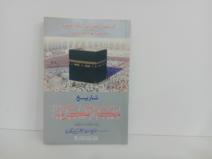 تاريخ مكة المكرمة