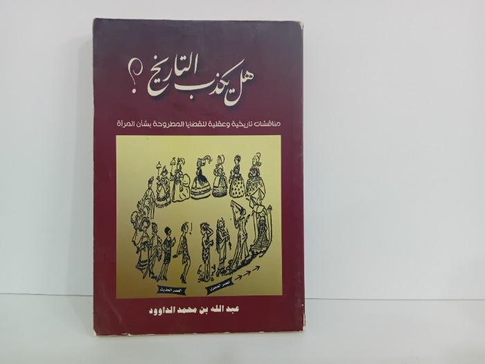هل يكذب التاريخ