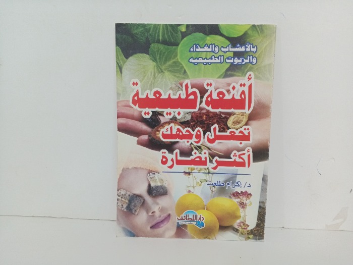 اقنعة طبيعية تجعل وجهك اكثر نضارة