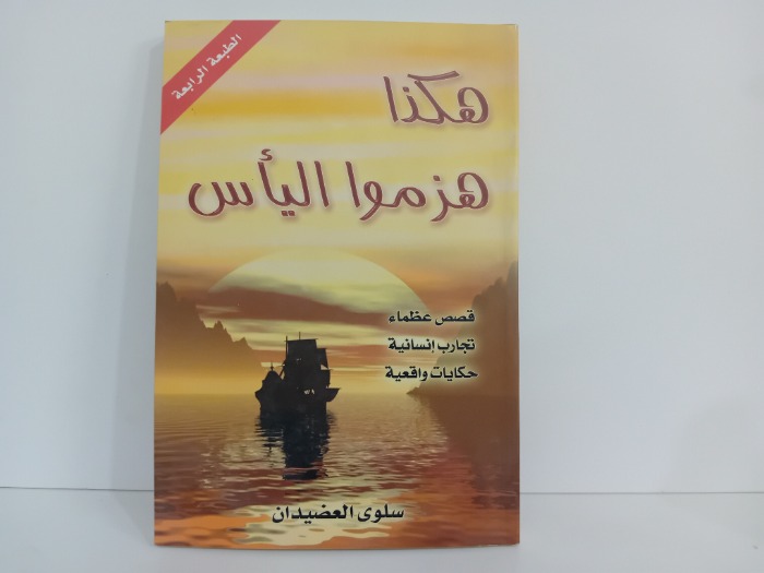 هكذا هزموا الياس
