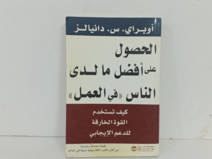 الحصول على افضل ما لدي الناس في العمل
