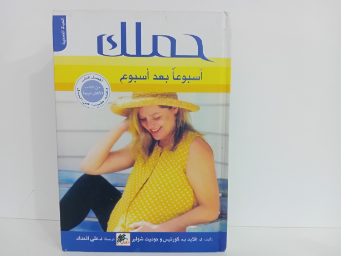 حملك اسبوعا بعد اسبوع