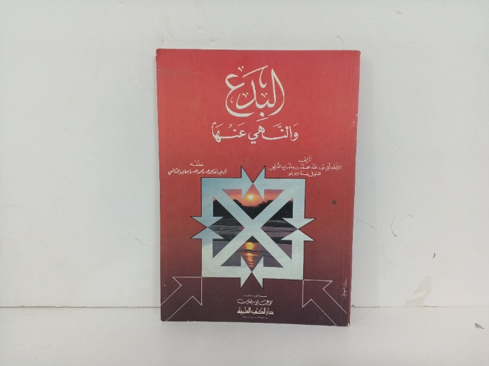 البدع والنهي عنها