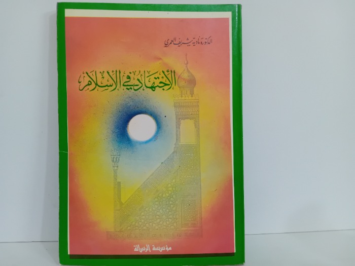 الاجتهاد في الاسلام