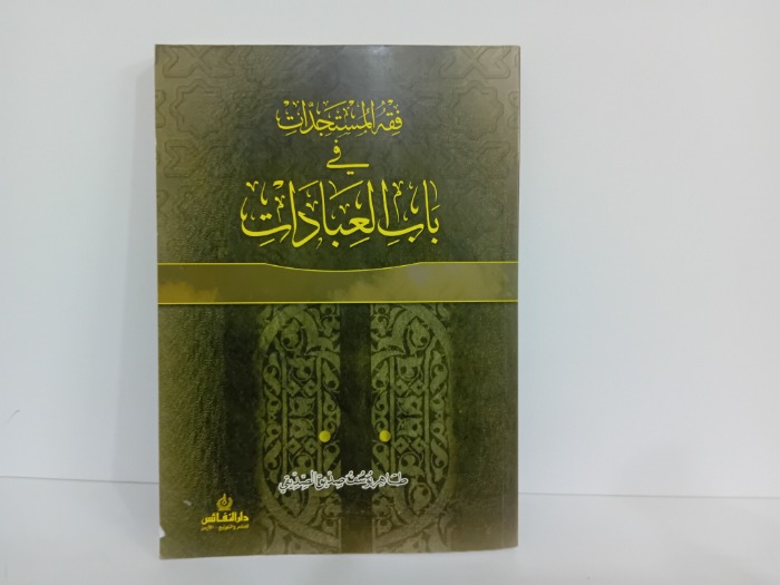فقه المستجدات في باب العبادات